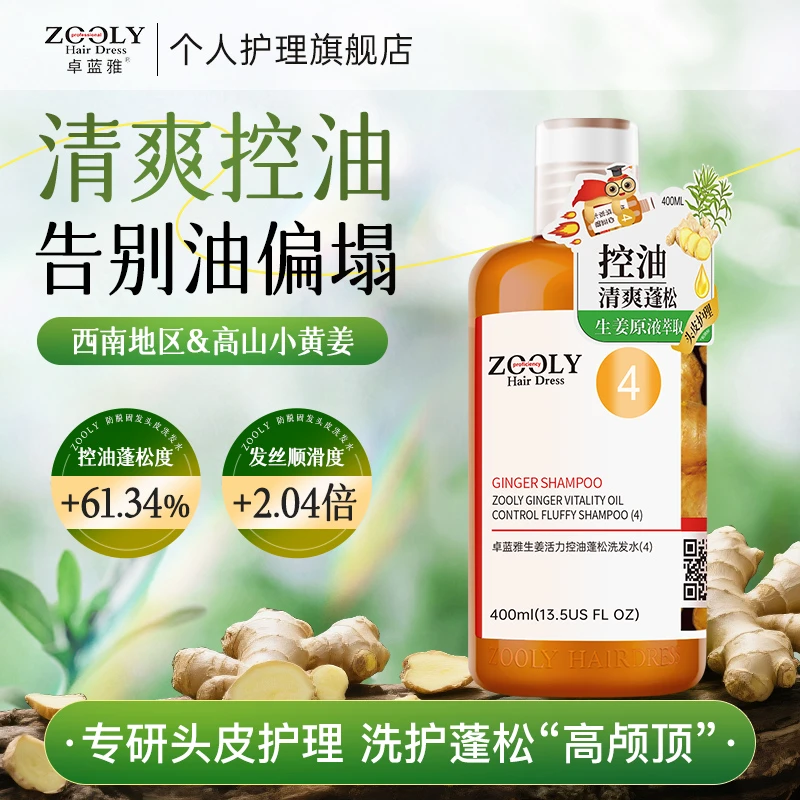 卓蓝雅生姜洗发水控油蓬松细软塌滋润养护头皮护发舒缓去油洗发露