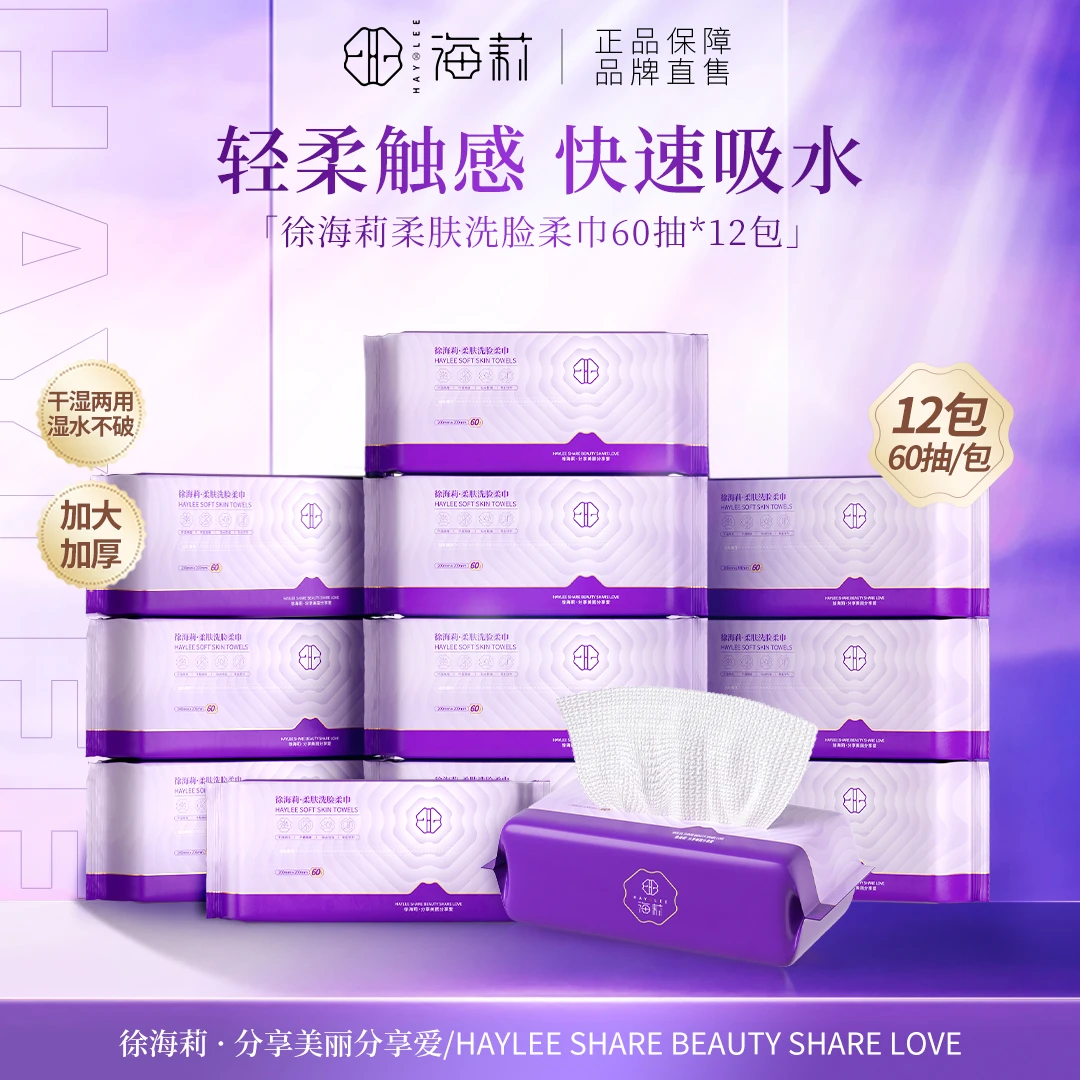【高品质国货】徐海莉加厚抽取棉柔干湿洗脸巾60抽洁面巾(12包）