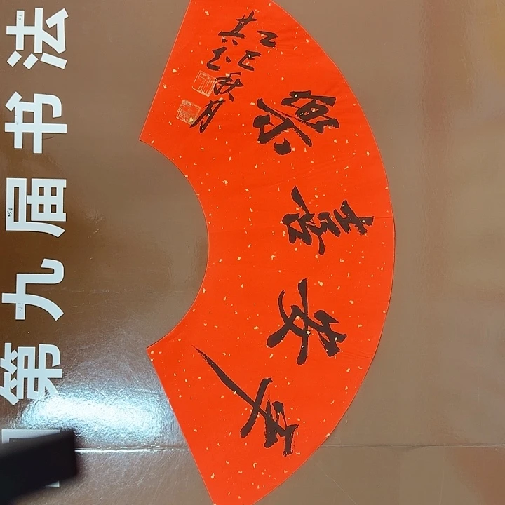 书法书法作品多次获奖