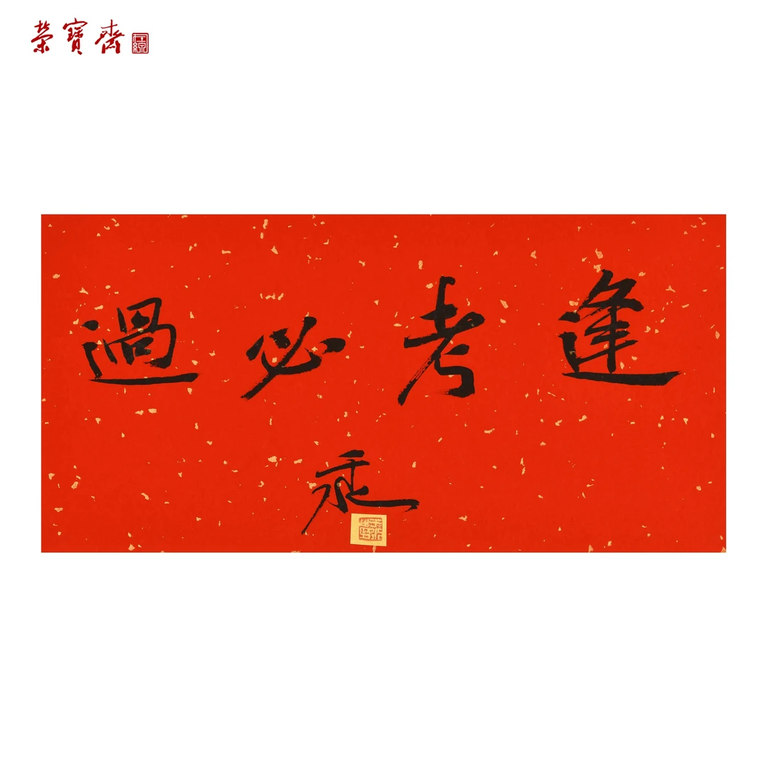 中29（F38315）《逢考必过》书画 纸本 34*17cm