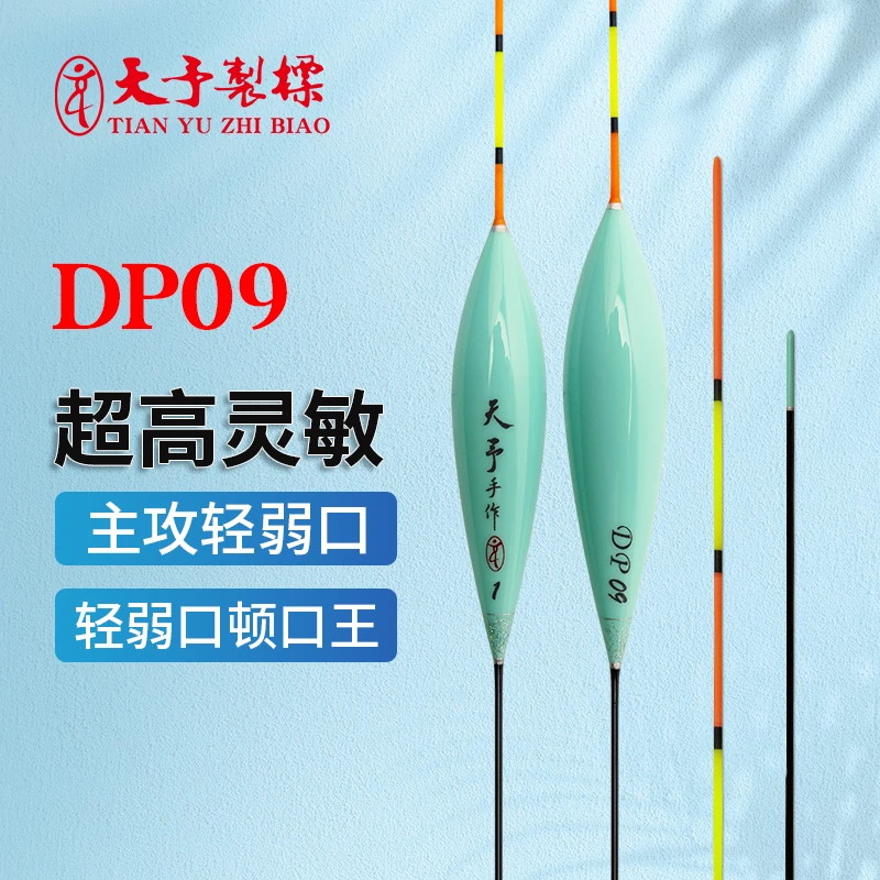 天予制标DP09轻口鲫鱼漂黑坑鲫鱼大非漂冬钓鲫鱼鱼漂高灵敏醒目