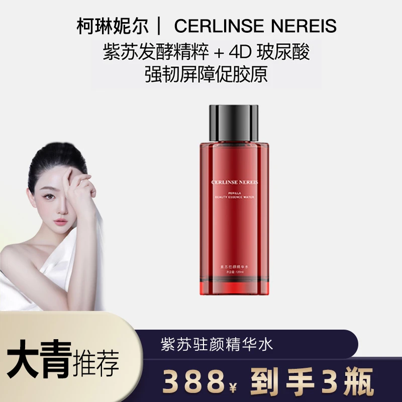 柯琳妮尔 【品牌推荐】紫苏驻颜精华水