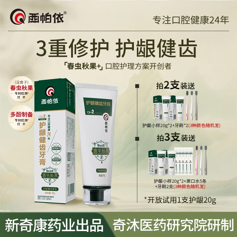【护龈健齿】不含SLS西帕依护龈健齿牙膏春虫秋果草本抗敏老国货