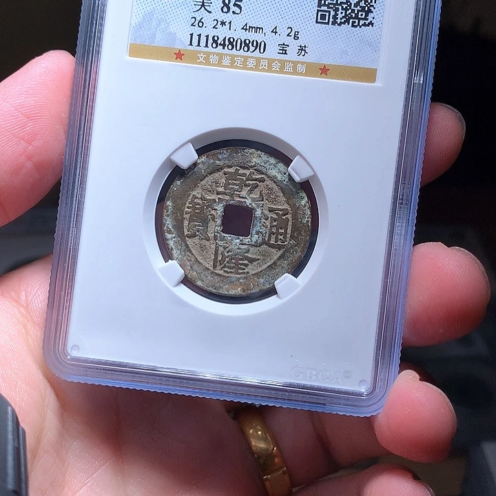 铜Wj公博评级币乾隆苏0890