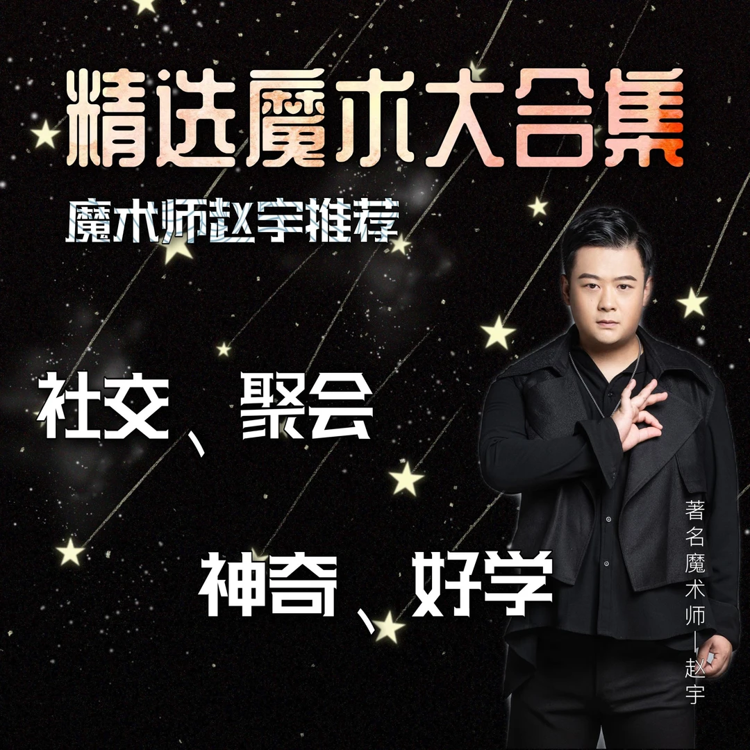 从入门到精通魔术教学合集