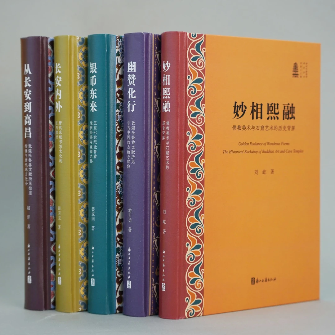 “新时代敦煌学研究丛书” 荣新江教授主编 顶级编委会阵容