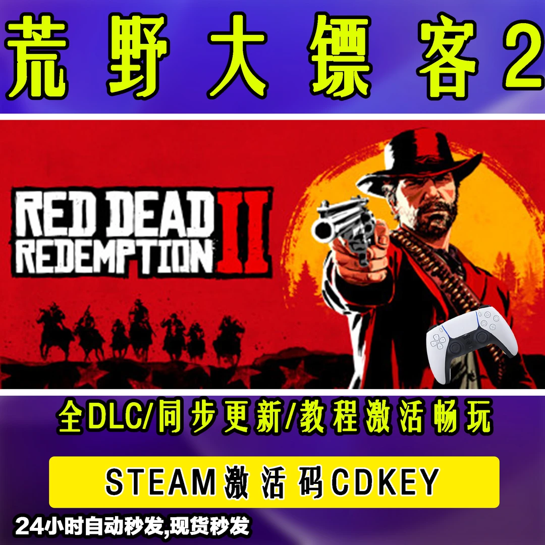 【荒野大镖客2】大表哥2荒野2 STEAM游戏手柄无线PC激活入库