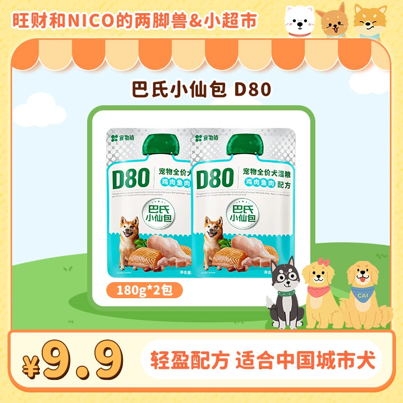 【财家专属】食物链巴氏小仙包D80成犬全价主食湿粮营养狗粮鲜粮