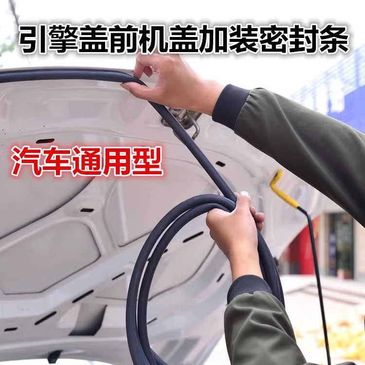 汽车引擎盖后备箱密封条前机盖防水防尘降噪静音条隔音密封胶条