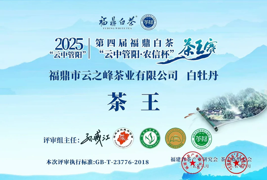 （茶王白牡丹）2025年云中管阳特级白牡丹花香蜜韵牡丹王