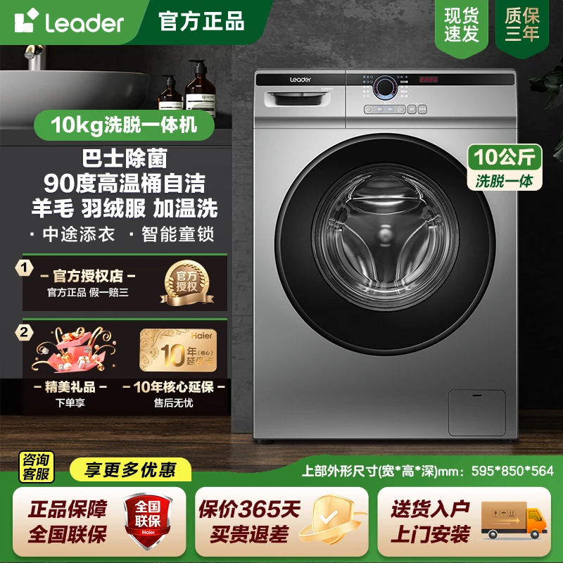 【热销爆款】海尔智家Leader家用超薄变频大容量除菌自动滚筒洗衣机