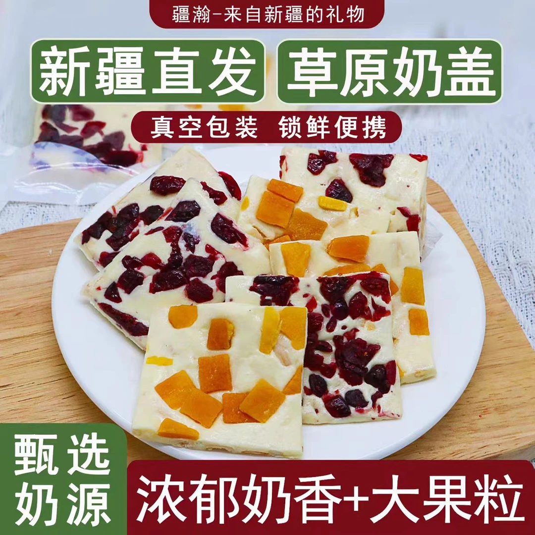 新疆特产鲜奶奶盖奶皮子鲜果奶优奶酪奶香小零食
