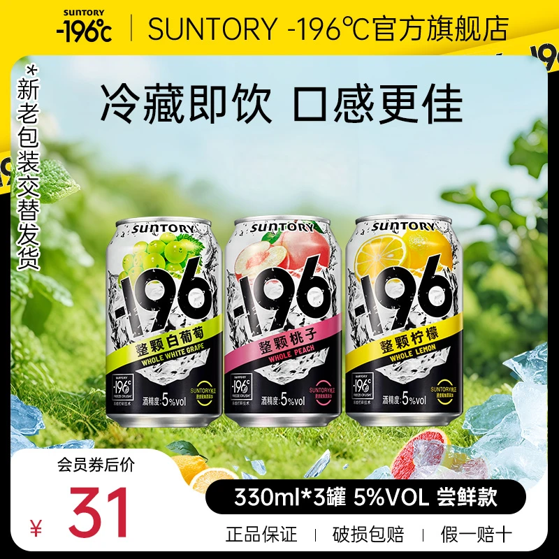 三得利/SUNTORY-196℃汽泡酒 3瓶预调酒鸡尾酒低度独酌酒水、好入口