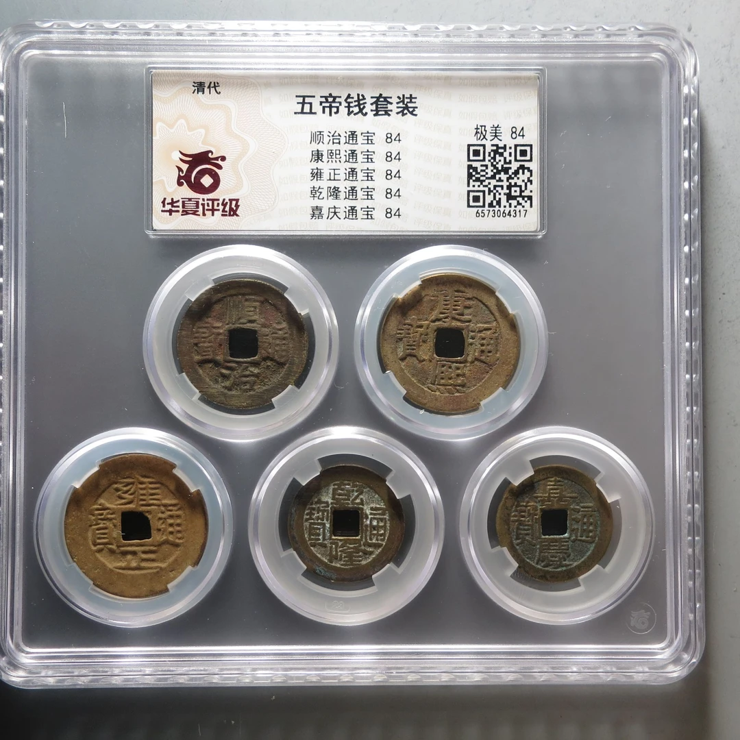 华夏评级极美84五帝钱套装4317