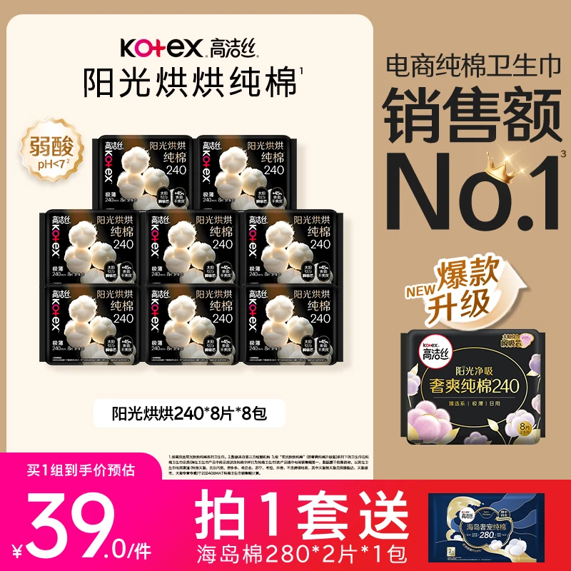 【规格自选】高洁丝阳光烘烘纯棉透气轻薄日夜用卫生巾姨妈巾自选MI