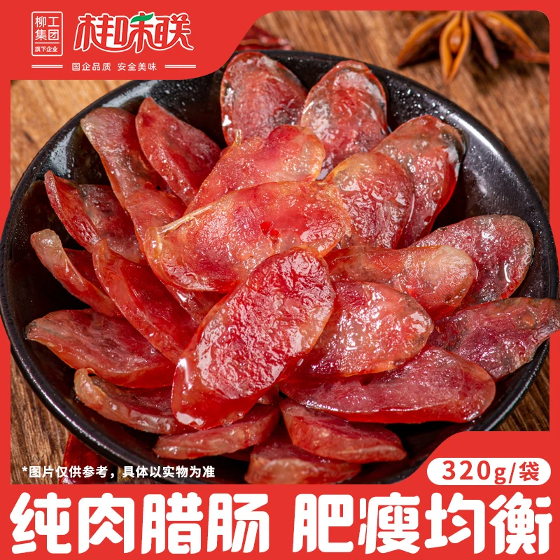 桂味联广味腊肠320g/包 广西特产 经典广味甜味香肠 正宗广式腊味