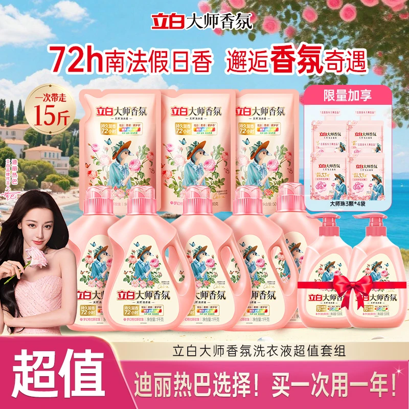 【年度囤货机制 拍1带走1年量 】立白大师香氛洗衣液持久留香旗舰ds