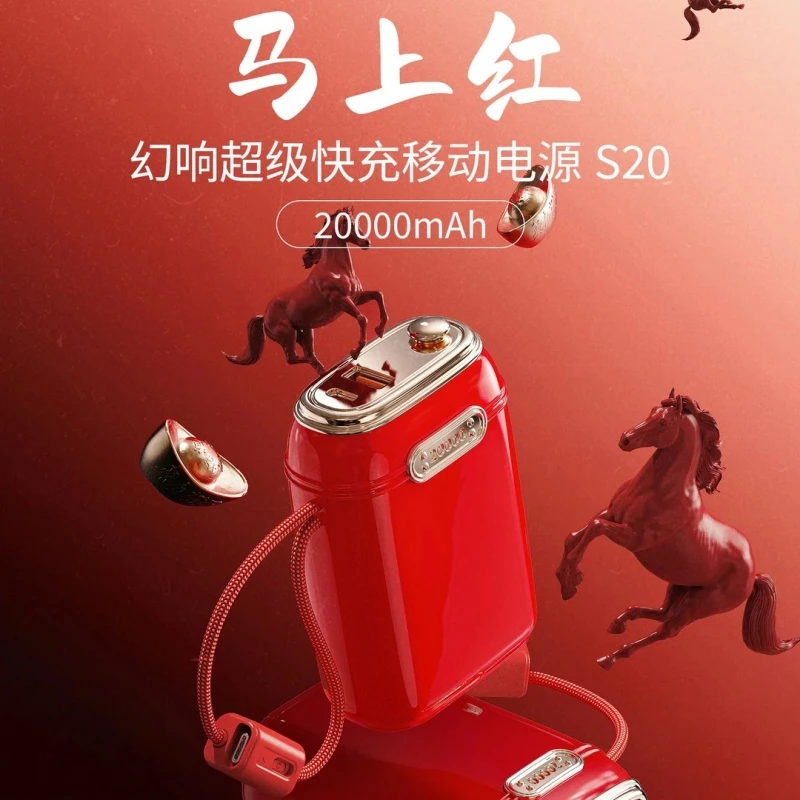 幻响 “马上红”马年充电宝3C自带快充线便携充电宝