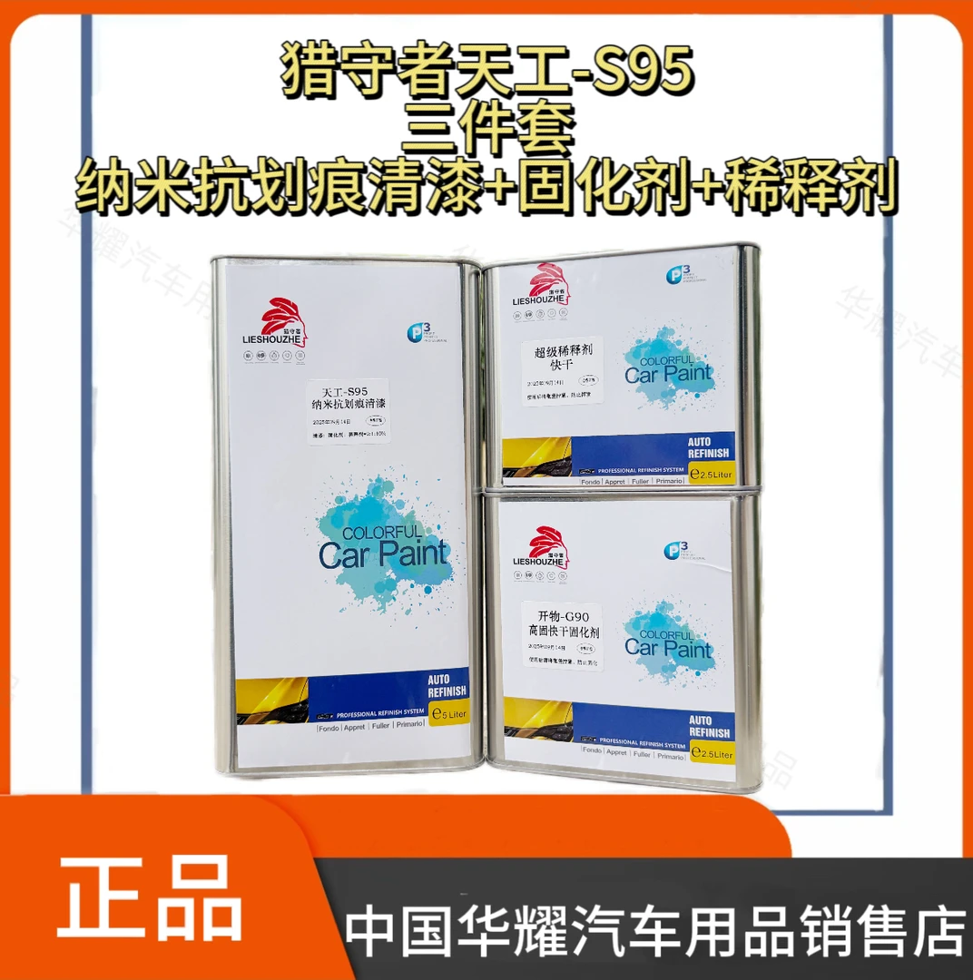 猎守者天工S95抗划痕清漆
