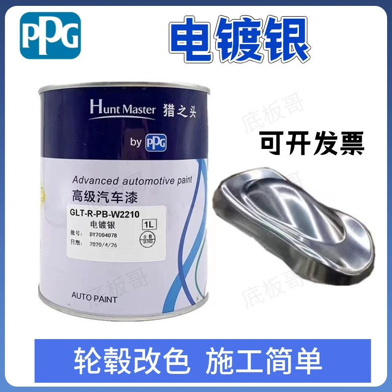 PPG电镀银 色漆汽车漆轮毂改色白银闪银镀铬色镜面银亮色银箔油漆