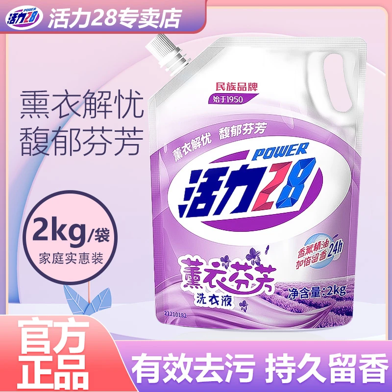 活力28薰衣芬芳洗衣液4斤持久留香巨实惠深层洁净洗衣液原装正品