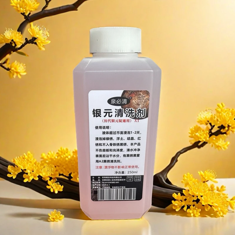 泉必清银元清洗液除锈剂不伤银元底板光泽清洗绿锈浓缩温和草本