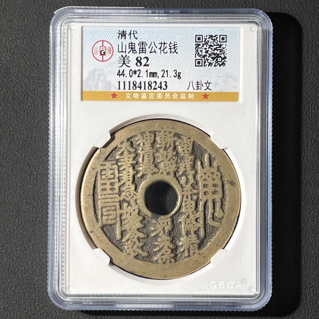 L6 清代 山鬼雷公花钱 八卦文 公博评级82分 1118418243 L