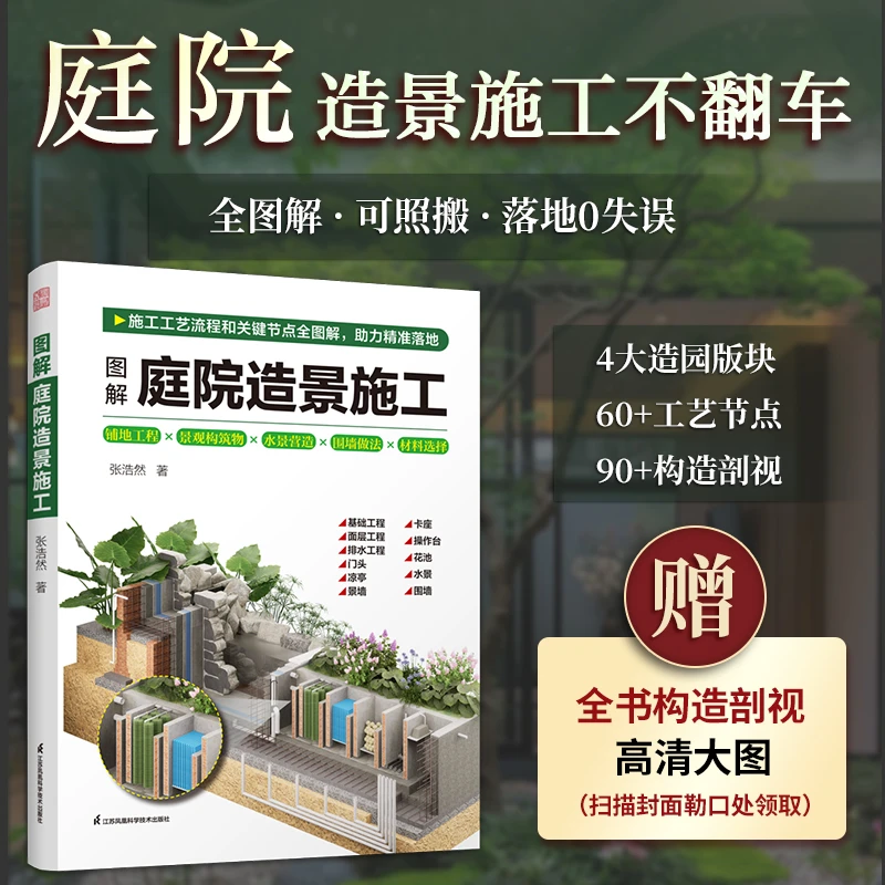 D图解庭院造景施工 【赠电子版3D构造剖视大图】操作性和落地性强