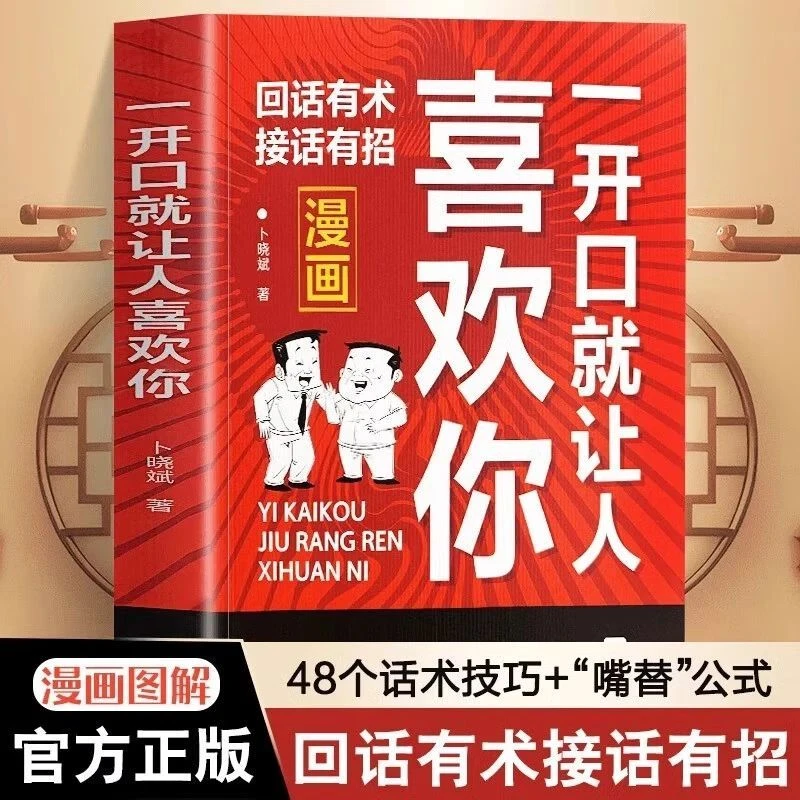 一开口就让人喜欢你 情商聊天提升人际交往能力 语言技巧运用书籍