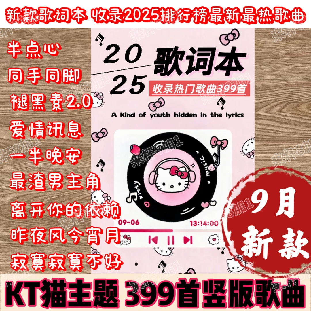 2025全新竖版【399首】免抄歌词本抖音火爆流行网红明星片梓渝周边