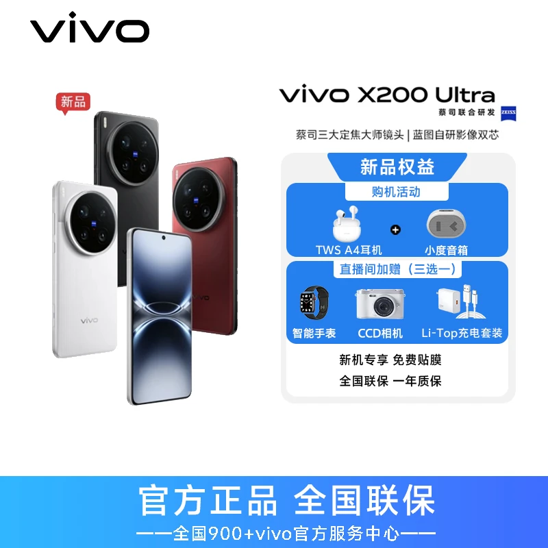 【全国可用国补15%】vivo X200 Ultra智能5G手机 骁龙8至尊版