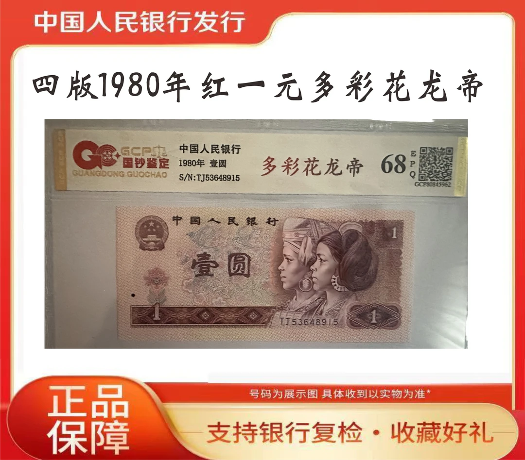 第四套人民币1980年红壹元金长城多彩花龙帝号码随机