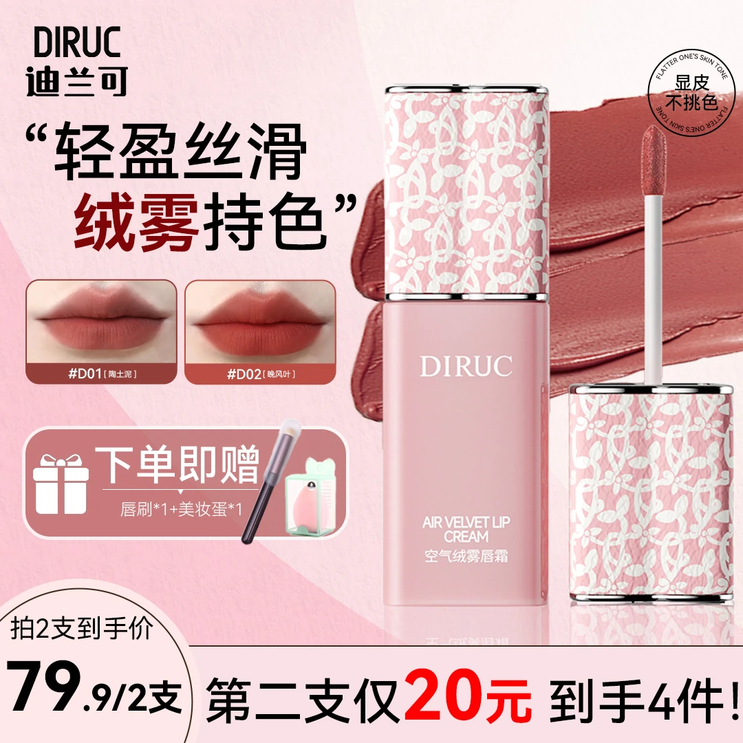 唇霜雾面哑光口红彩粉唇泥唇彩显白不易沾丝绒唇釉官方正品DIRUC