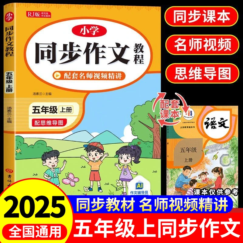 五年级上册同步作文人教版小学生优秀作文书语文写作训练素材技巧