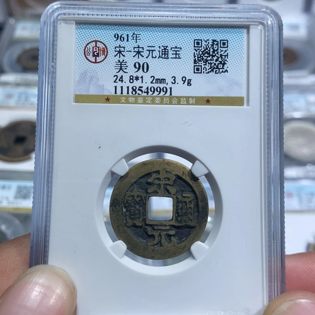 铜大头，宋元通宝90分，9991