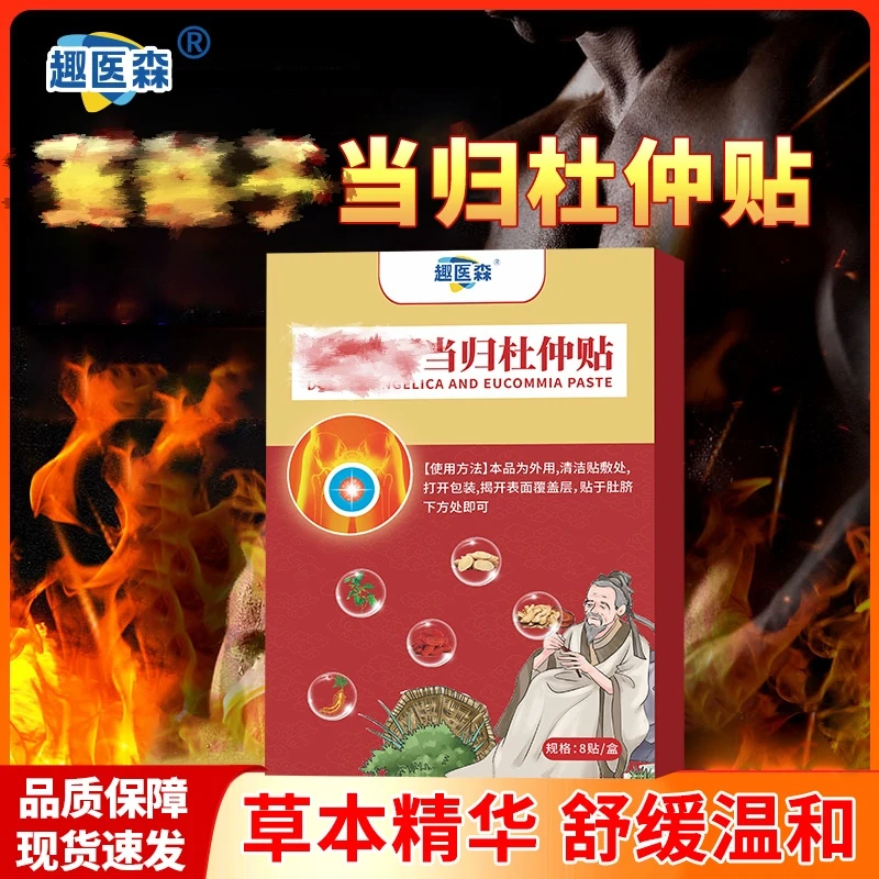 保元德趣医森菟丝当归杜仲贴男性专用贴官方正品旗舰店