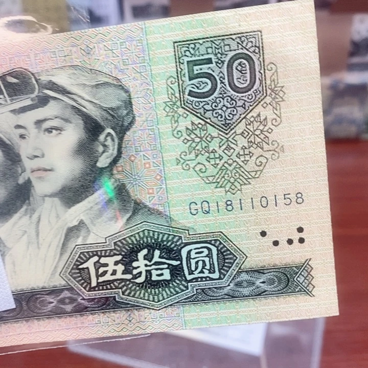 退市第四套人民币8050单张18110158
