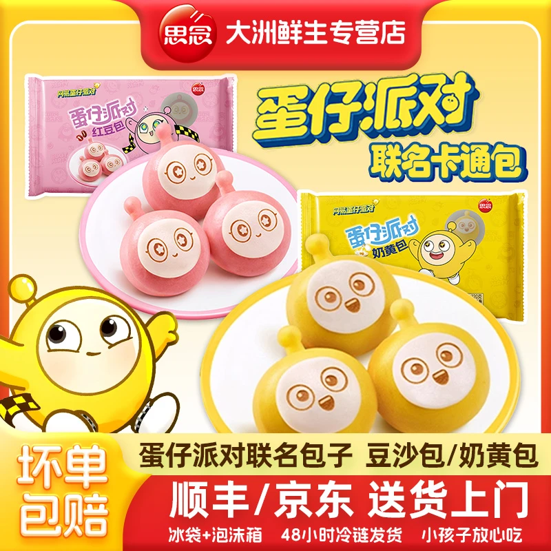 【配料表干净】思念蛋仔派对包子奶黄包豆沙包儿童卡通早餐半成品