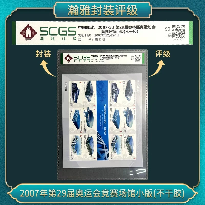 （十套）2007年第29届竞赛场馆小版(不干胶）邮票 瀚雅评级 全品90