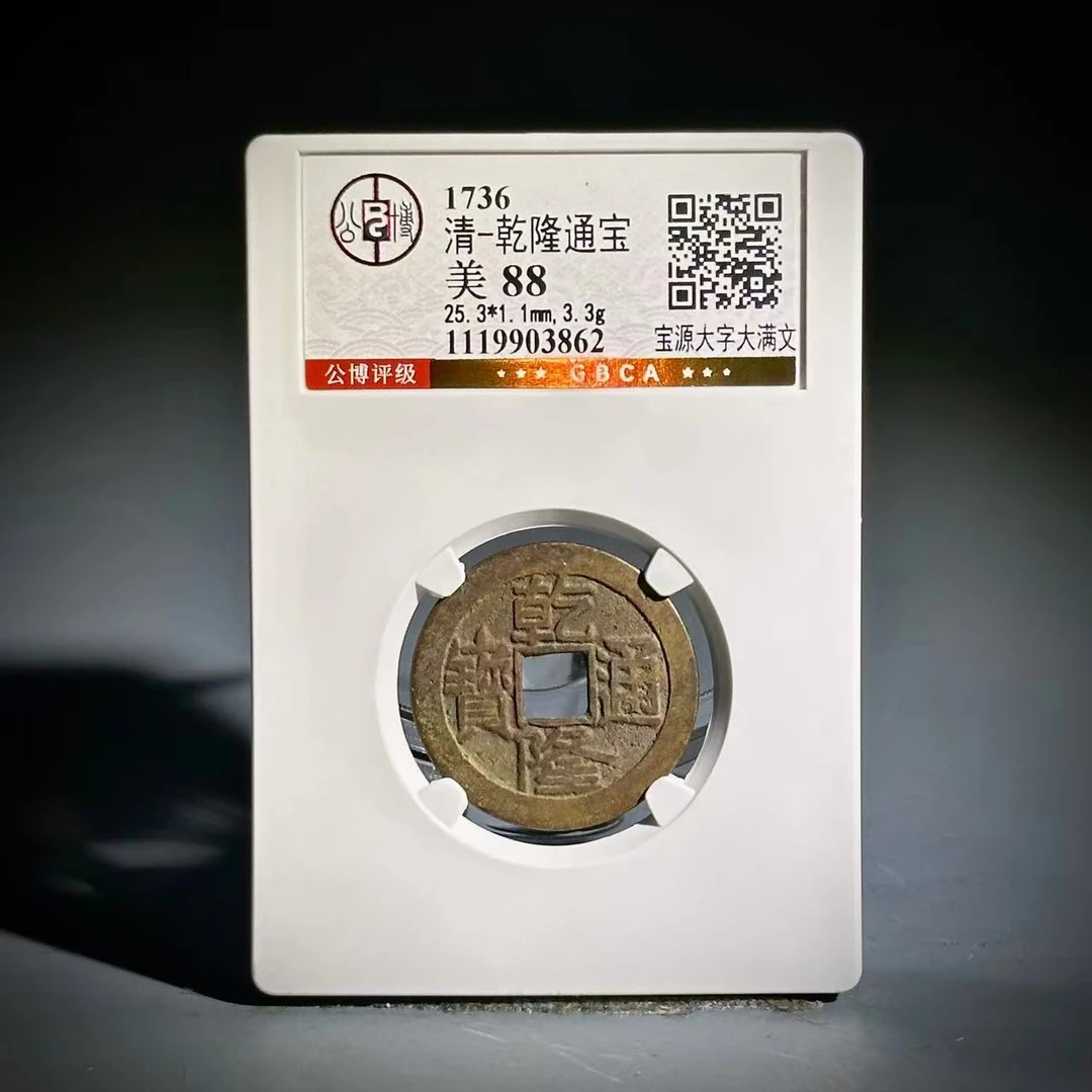 015乾隆通宝 宝泉大字 大满文3862