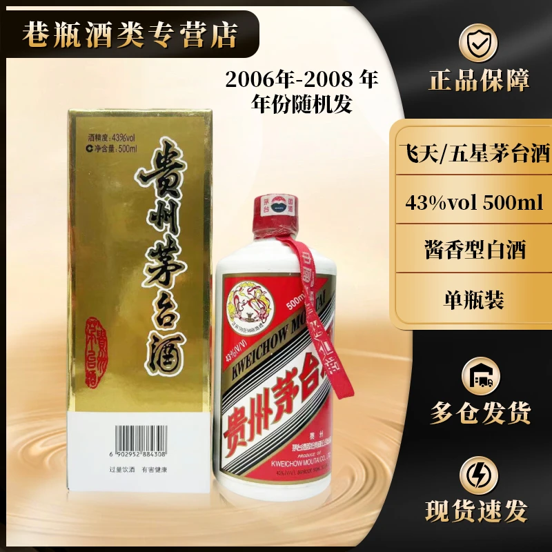 KWEICHOW MOUTAI/贵州茅台06-08年随机飞天/五星茅台酒 43度500ml