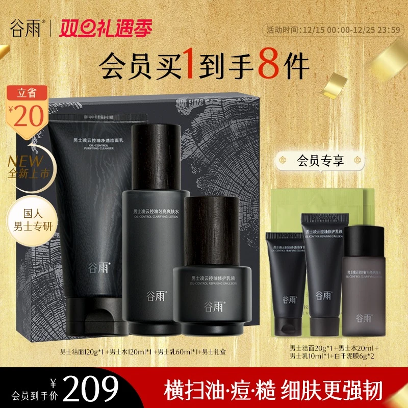 【消费券可用好物】谷雨男士水乳洗面套组秋冬保湿补水控油SC89-YH