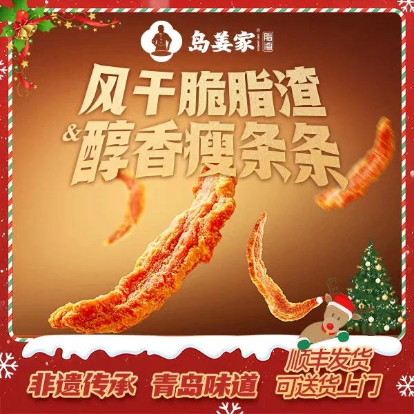 岛姜家「风干条条组合装」青岛正宗非遗特产脂渣猪油渣顺丰解馋零食