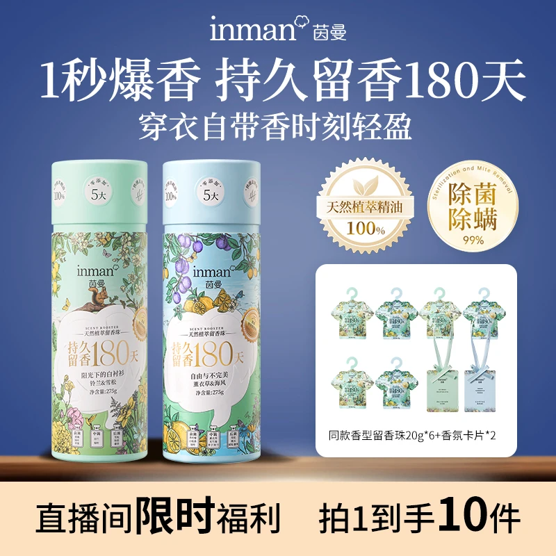 【拍1发10】茵曼护衣留香珠持久留香去静电除异味香薰多效固体