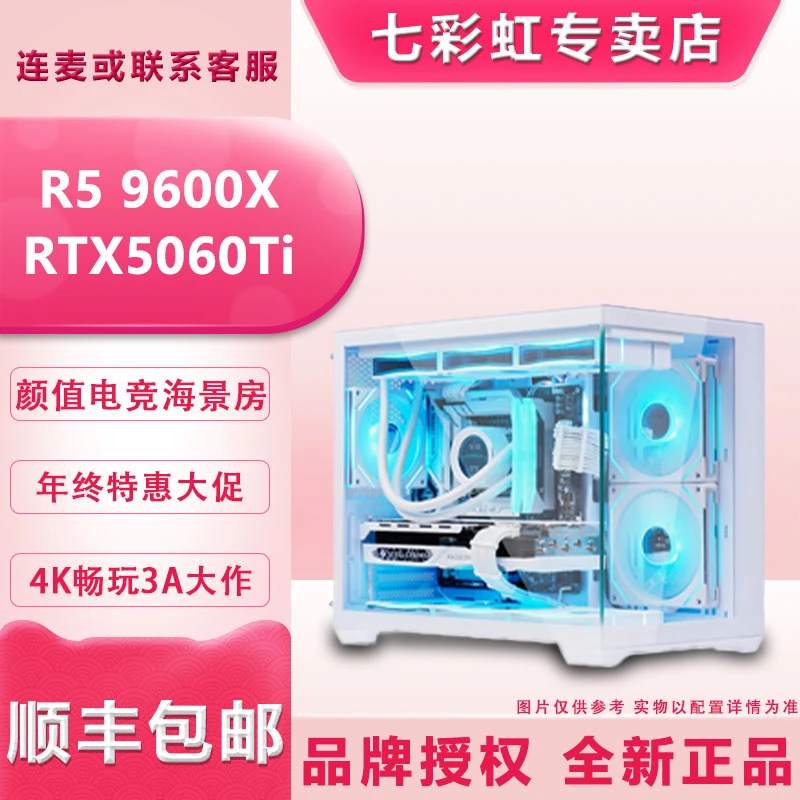 【彩虹8号】9600X+RTX5060Ti白色海景房主机