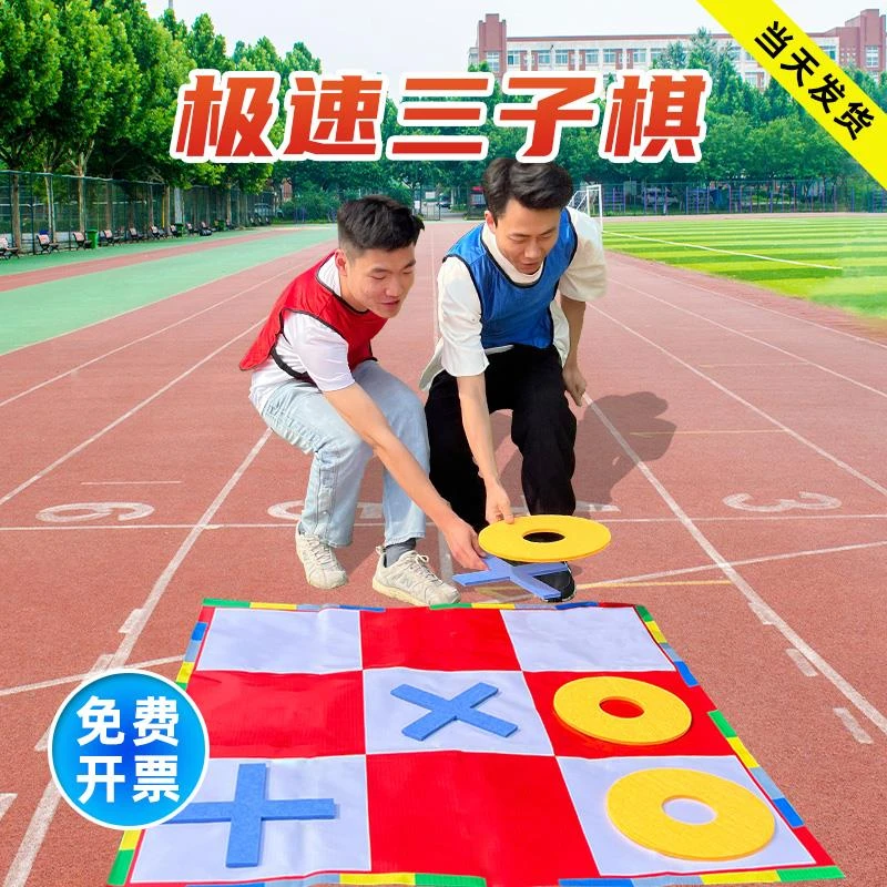 急速三子棋极速五子棋井字棋团建拓展游戏道具户外趣味运动会器材