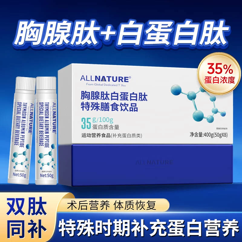 ALLNATURE/安美奇胸腺白蛋白肽饮特殊膳食口服液补充蛋白质五盒
