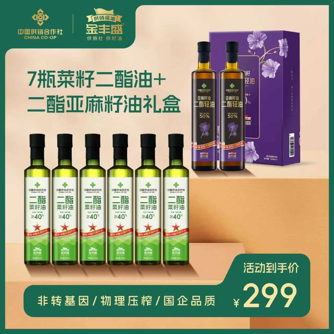 【送二酯油亚麻籽油礼盒】中国供销社40%甘油二酯食用油500mlZB