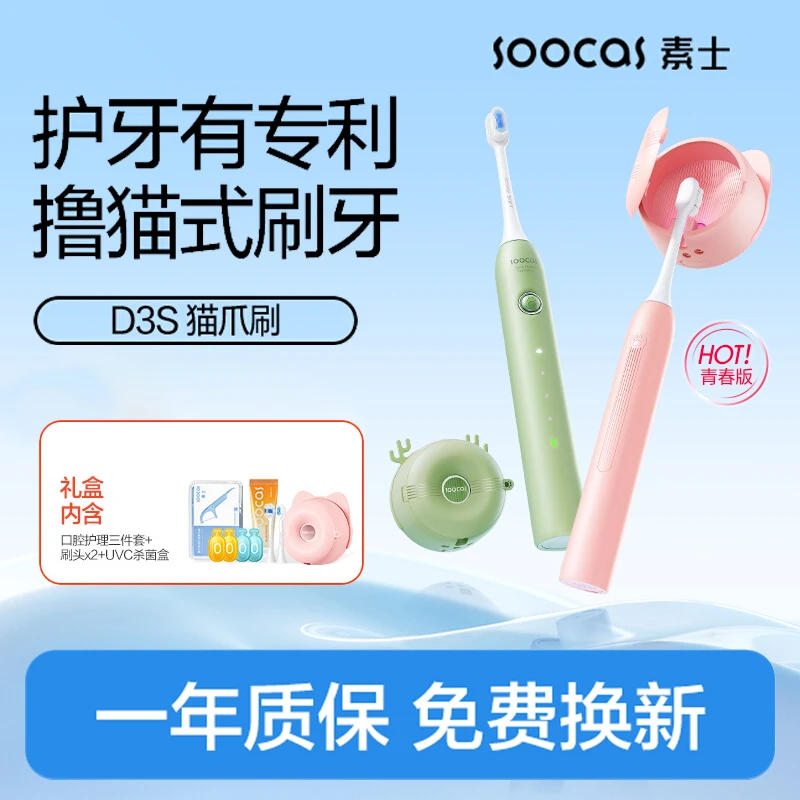 素士D3S声波电动牙刷成人亮白杀菌猫爪刷礼盒情侣款电动牙刷推荐