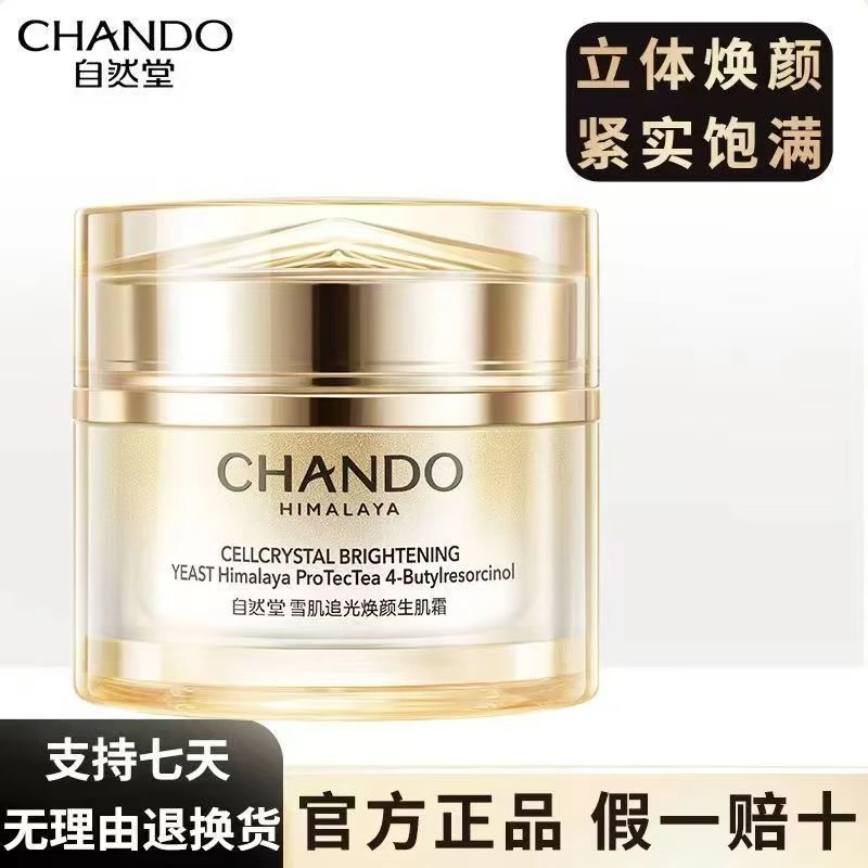 CHANDO/自然堂雪肌追光生肌面霜55g紧致抗皱修护补水保湿胶原霜